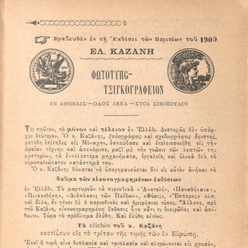 18 x 12 εκ. 2 σ. χ.α. + 437 σ. + 3 σ. χ.α., όπου στο φ. 1 χειρόγραφη αφιέρωση του Κ. �